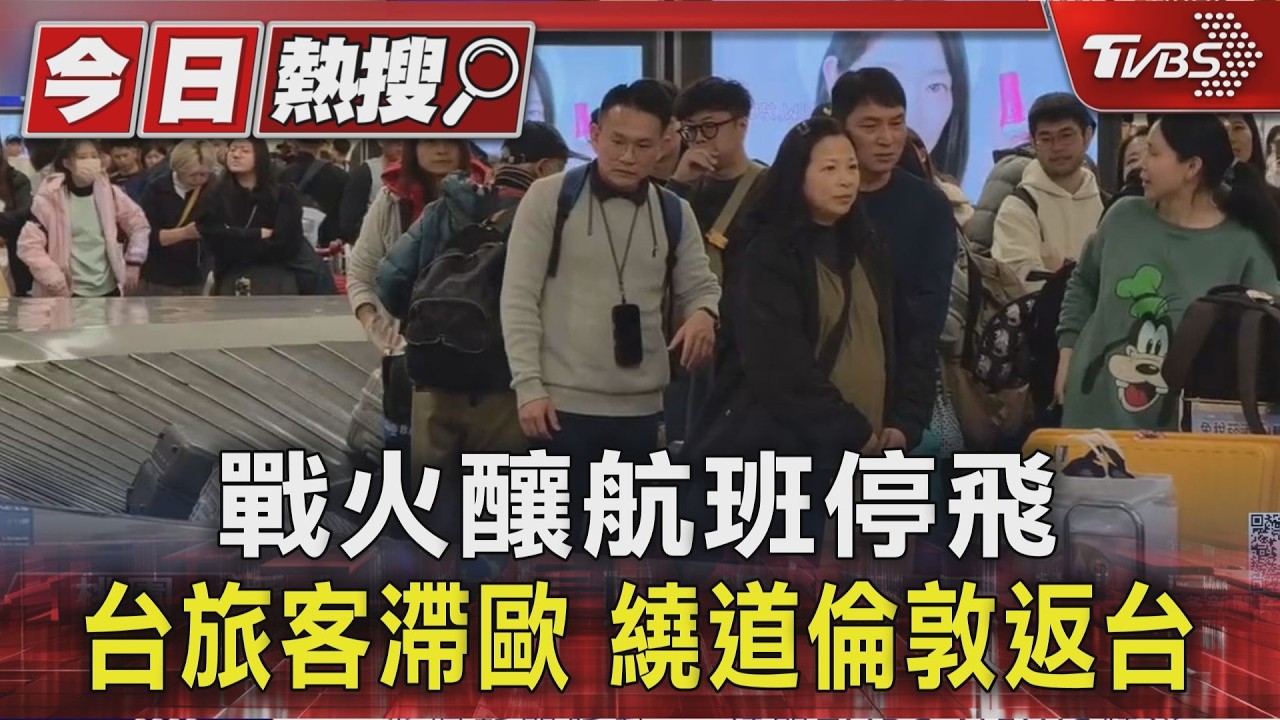 戰火釀航班停飛 台旅客滯歐 繞道倫敦返台｜TVBS新聞 @TVBSNEWS01