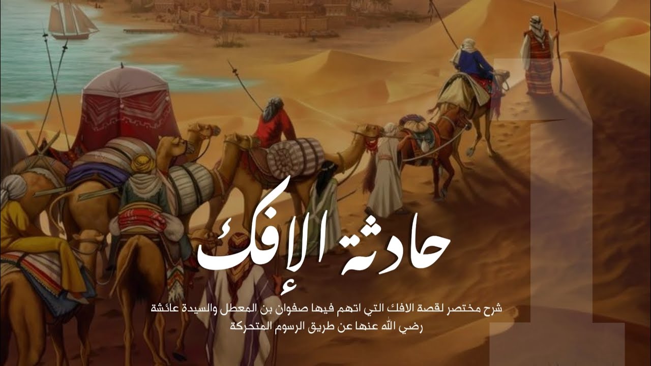 حادثة الأفك ¦ سورة النور 