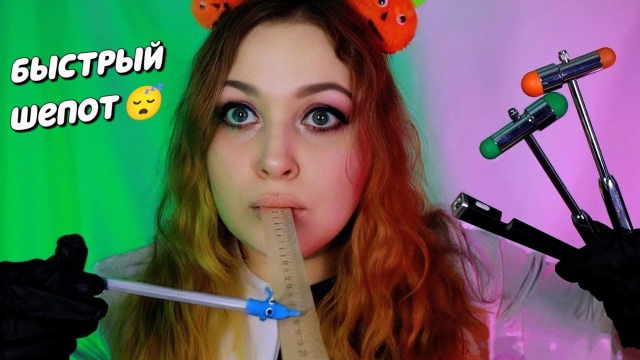 АСМР Это был ДОБРЫЙ НЕВРОЛОГ 👩‍⚕ БЫСТРАЯ ПРОВЕРКА ЧЕРЕПНЫХ НЕРВОВ 🔨 ASMR Doctor Neurologist 🩺