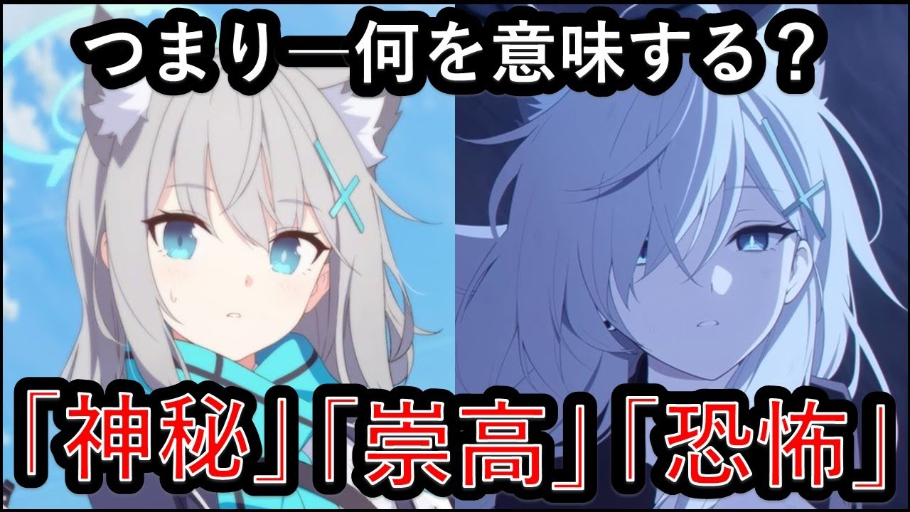 【ブルアカ】作中最大級の謎？「崇高」「神秘」「恐怖」の概念について考察してみたよ！