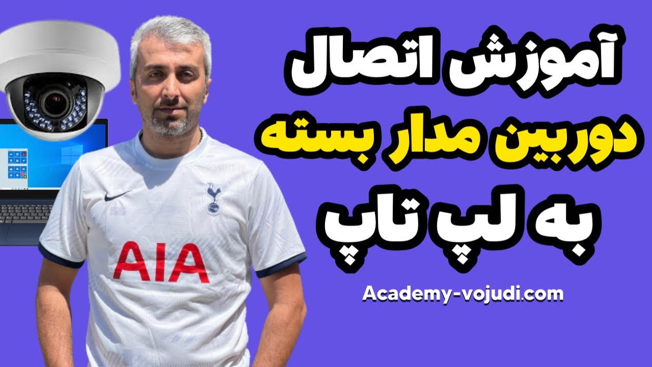 آموزش اتصال دوربین مدار بسته به لپ تاپ