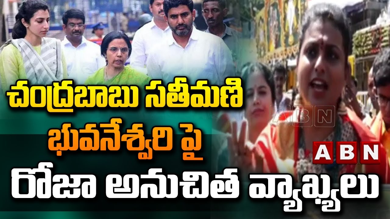 చంద్రబాబు సతీమణి భువనేశ్వరి పై రోజా అనుచిత వ్యాఖ్యలు || Bhuvaneswari || MLA Roja || Anuradha || ABN