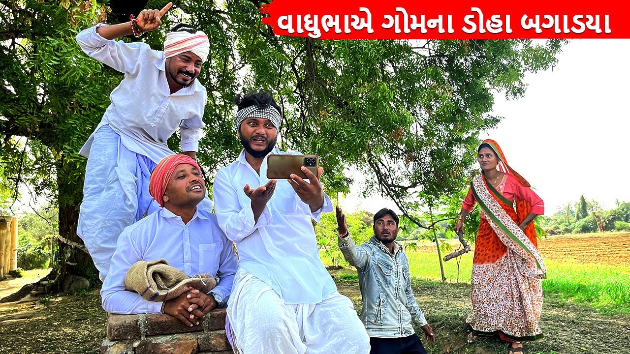 વાઘુભાએ ગોમના ડોહા બગાડયા || VAGHUBHA AE GOM NA DOHA VAGADYA || GUJARATI COMEDY VIDEO