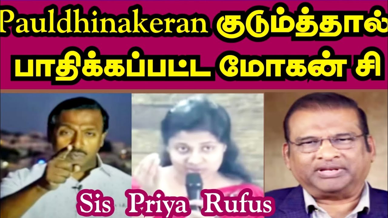 Paul Dhinakaran குடும்பத்தால் பாதிக்கப்பட்ட Mohan c lazarus /Sis Priya Rufus /@biblesecretstamil 