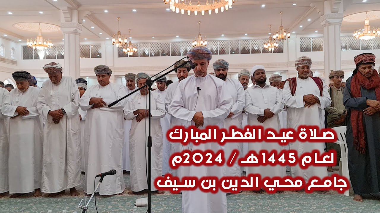 #صلاة #عيد_الفطر_المبارك لعام 1445هـ / 2024م جامع محي الدين بن سيف في ولاية #صلالة