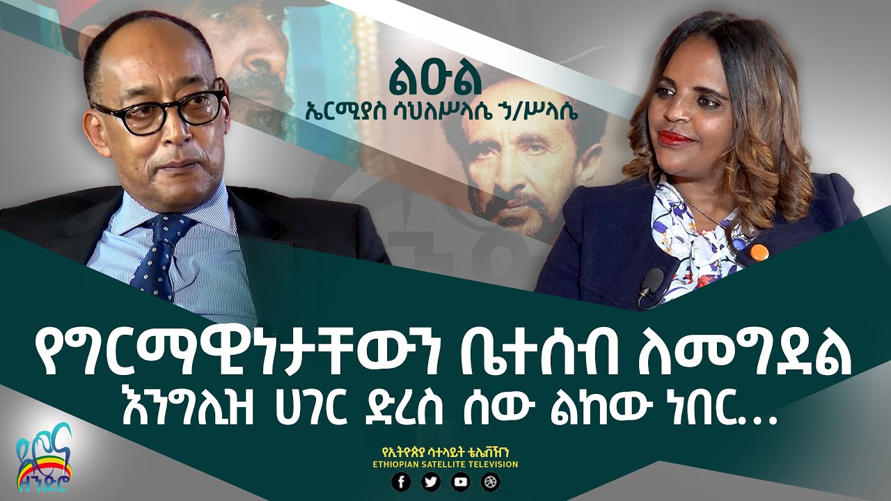 Ethiopia -  የግርማዊነታቸውን ቤተሰብ ለመግደል እንግሊዝ ሀገር ድረስ ሰው ልከው ነበር EsatDrona zendro