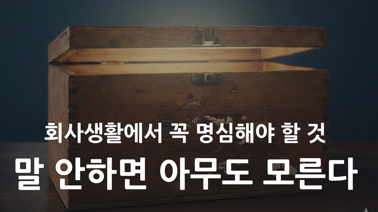 말 안하면 아무도 모른다