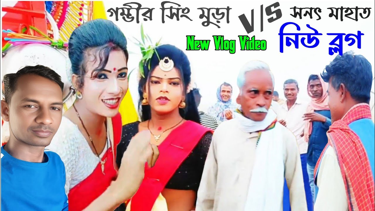 পদ্মশ্রী গম্ভীর সিং মুড়া V/s সনৎ মাহাত জমজমাট New Vlog Video 2026
