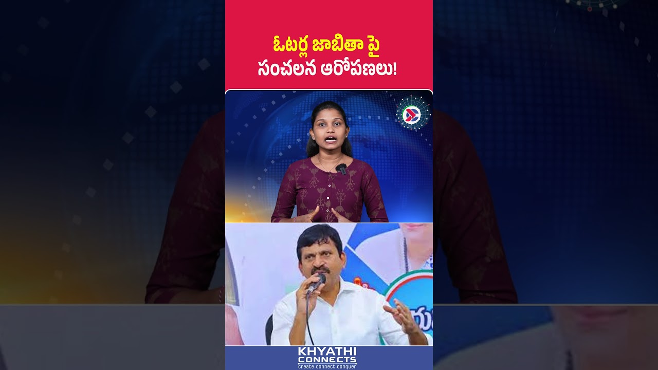 ఓటర్ల జాబితా పై సంచలన ఆరోపణలు! | #ponguletisrinivasareddy #voterlist #elections #politics