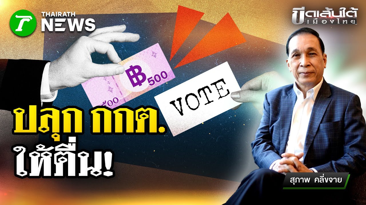 ปลุก กกต. ให้ตื่น : ขีดเส้นใต้เมืองไทย | 4 ก.พ. 69 | ข่าวเที่ยงไทยรัฐ