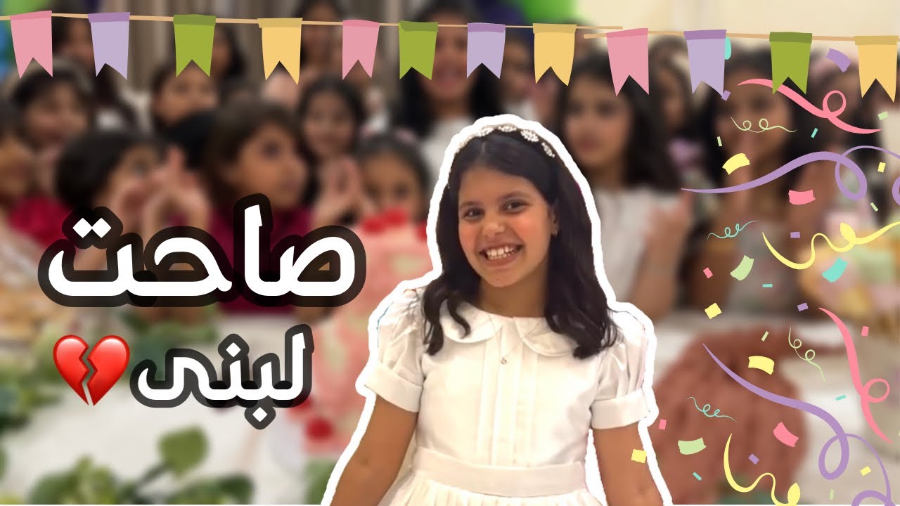 حفل اعتزال لبنى العيد😢♥️