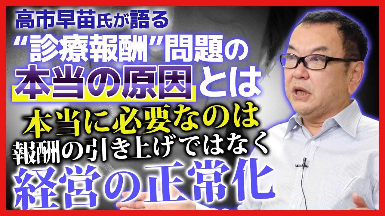 高市早苗氏が語る&ldquo;診療報酬&rdquo;問題の本当の原因とは！