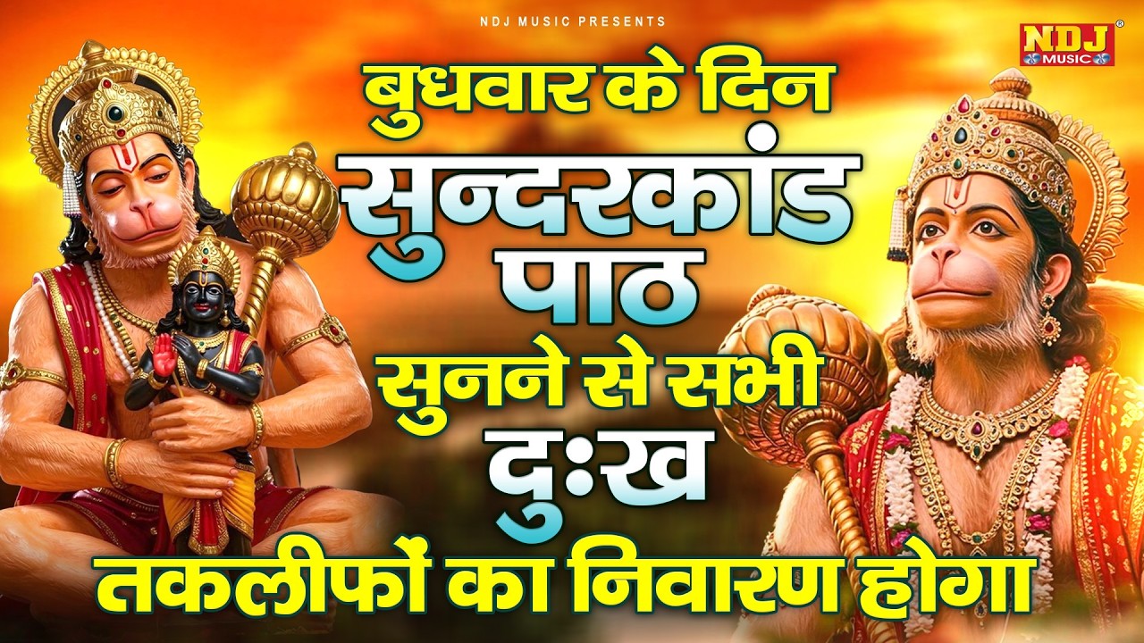सम्पूर्ण सुंदरकांड : Sampurn Sunderkand Path | सबसे कम समय मे गाया गया सम्पूर्ण सुन्दरकाण्डपाठ