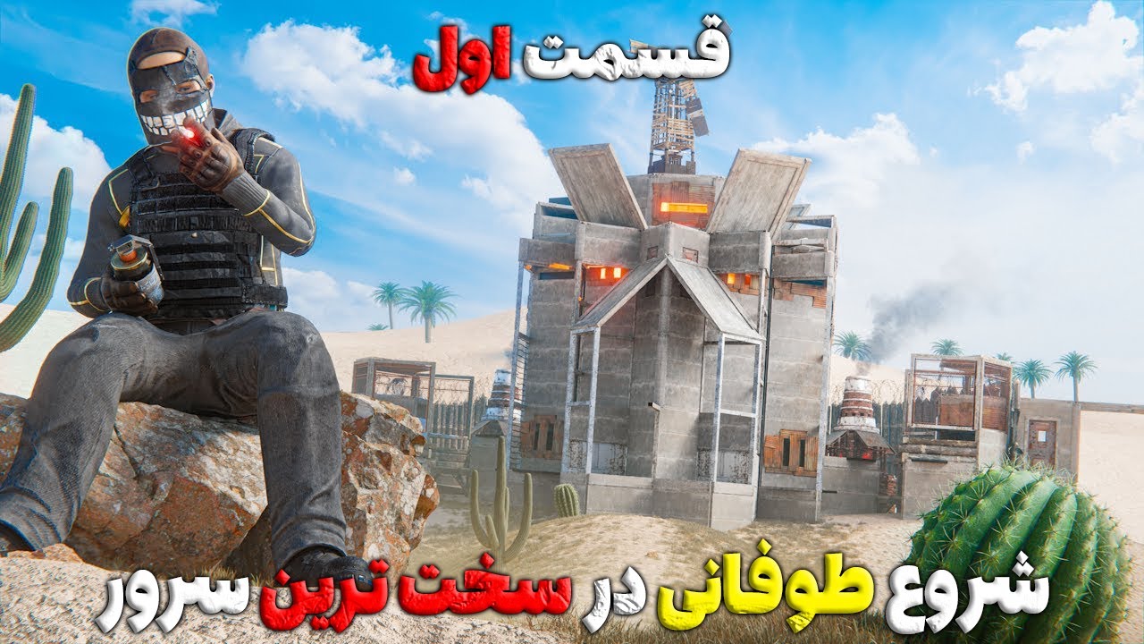 شروع طوفانیه ما در سخت ترین سرور راست😈| Rust
