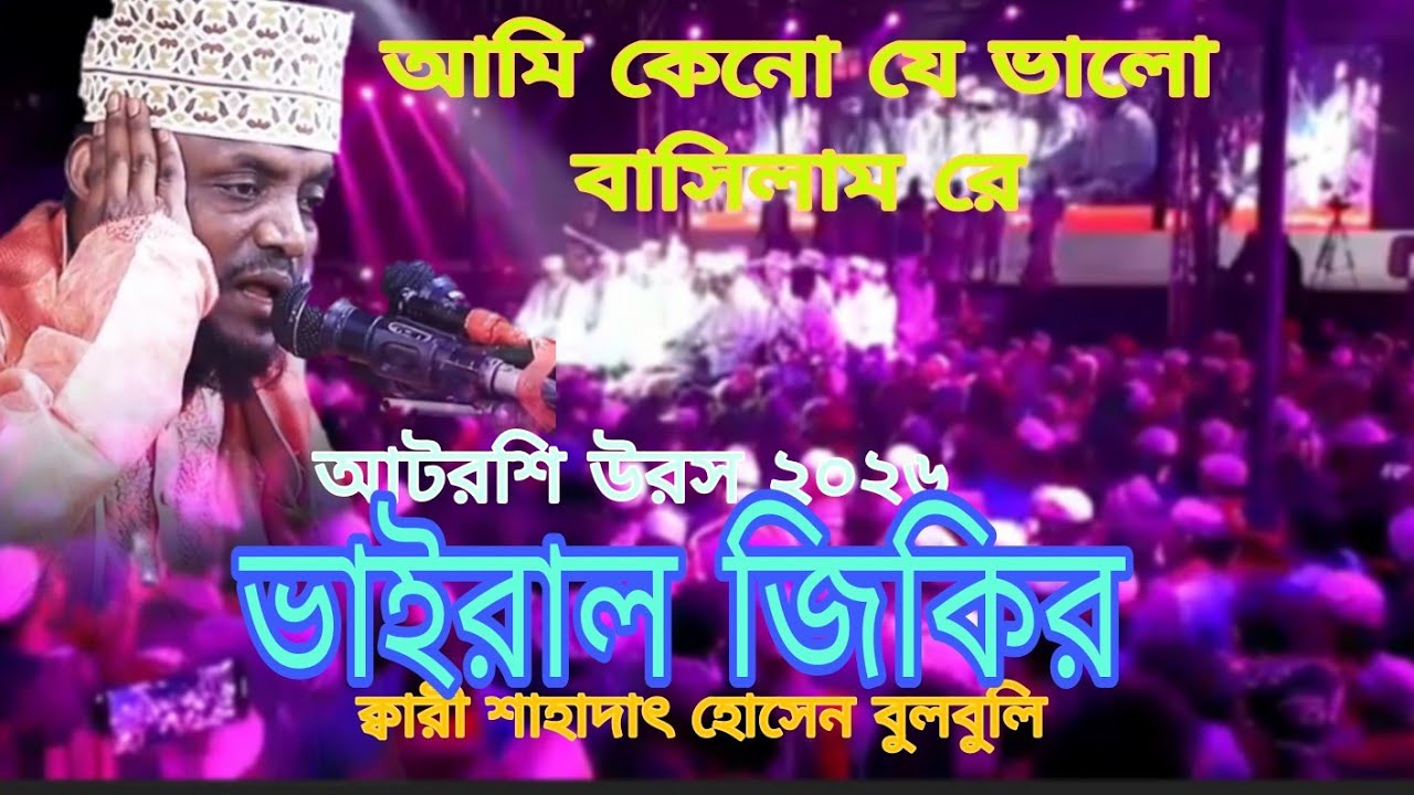 সাহারাতে ফুটলরে ফুল | urosh sharif 2026 jikir | শাহাদাৎ হোসেন বুলবুলি | voice of banker bd | পুনঃ