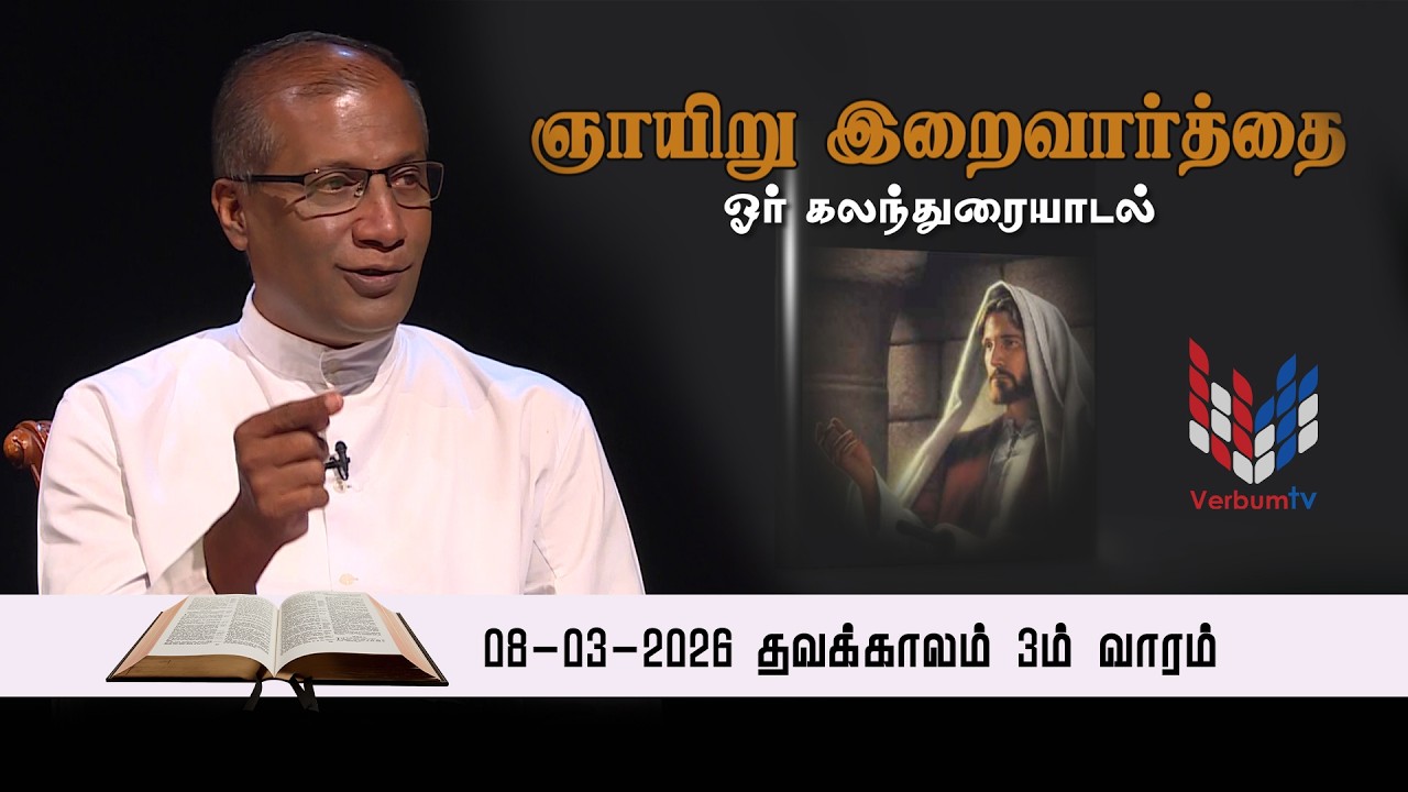 ஞாயிறு இறைவார்தை | Episode | 010 | Gnayiru Iraivaarthai  | 08-03-2026