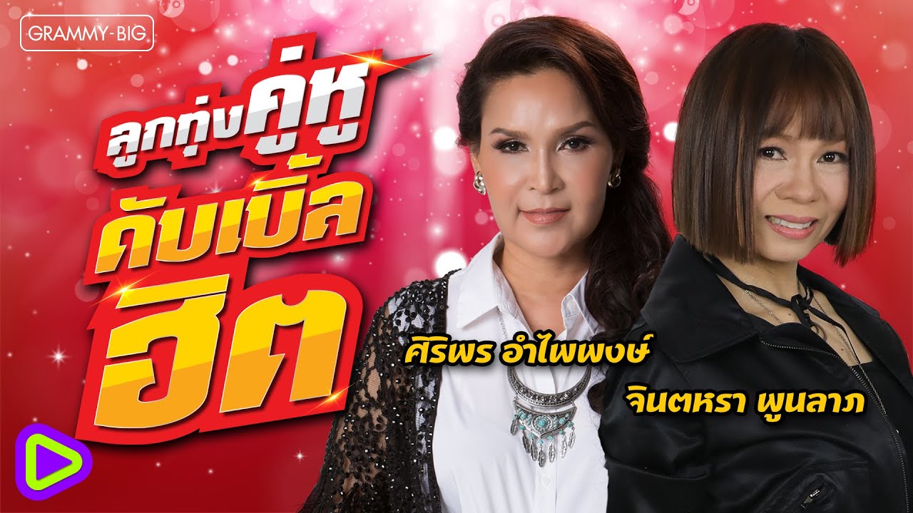ลูกทุ่งคู่หู ดับเบิ้ลฮิต ศิริพร อำไพพงษ์ & จินตหรา พูนลาภ l ปริญญาใจ, น้ำตาสาววาริน