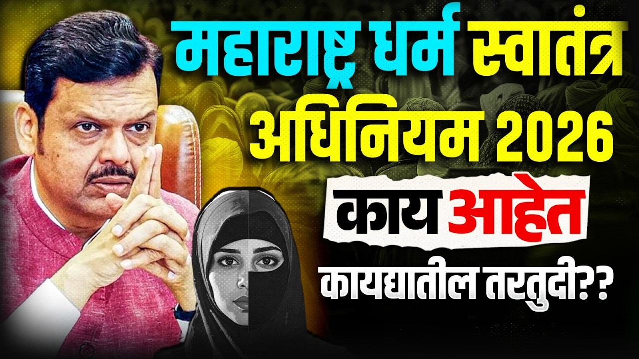 Maharashtra Anti Conversion Law | महाराष्ट्र धर्म स्वातंत्र अधिनियम 2026 मंजूर | MPSC Wallah