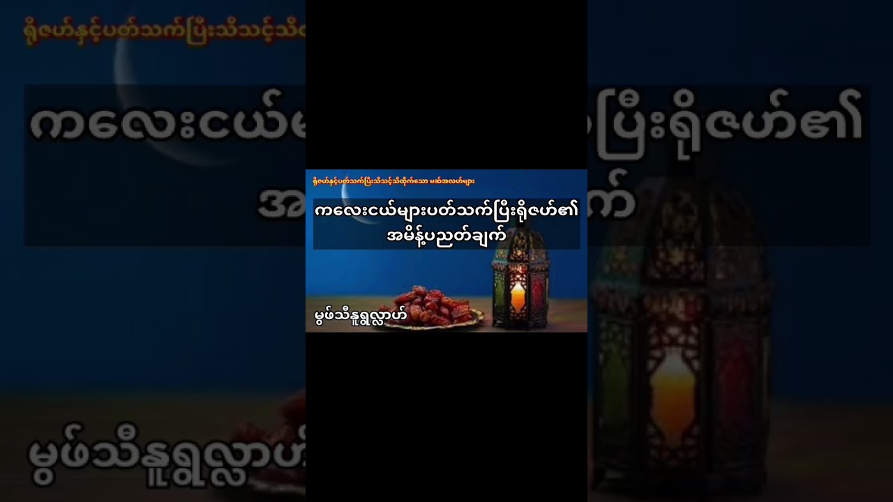 #ကလေးငယ်များနှင့်ပက်သက်ပြီးရိုဇဟ်၏ပညတ်ချက် #bayan #myanmarbayan #muftinurullah