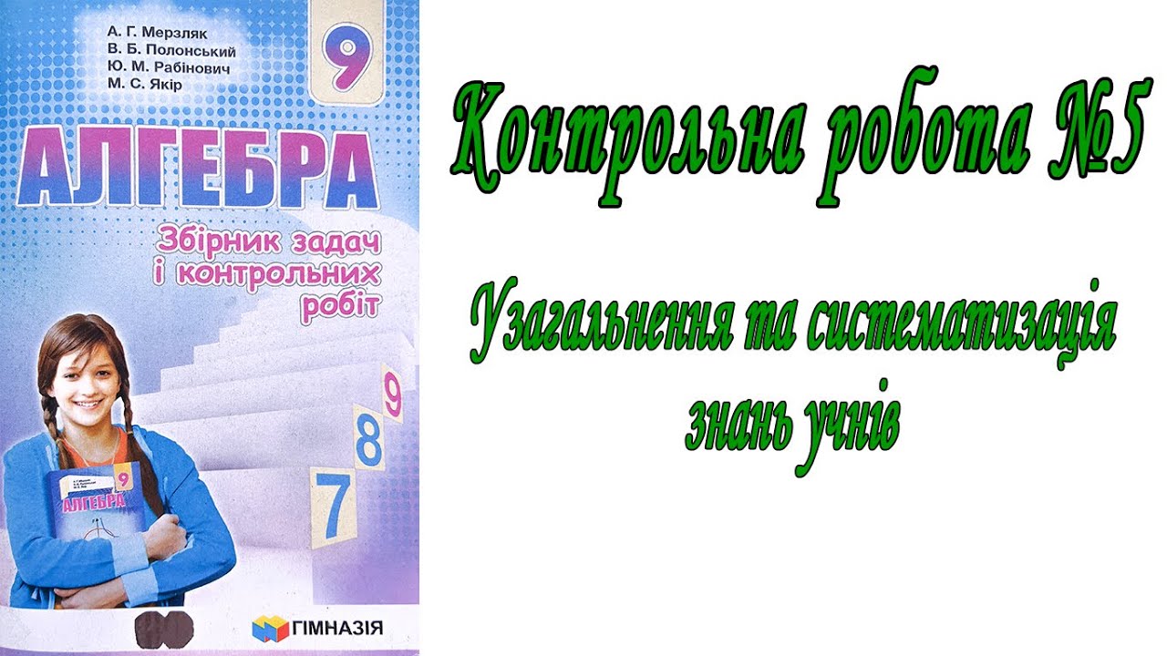 Контрольна робота №5 | алгебра 9 клас | Мерзляк, Полонський, Рабінович, Якір