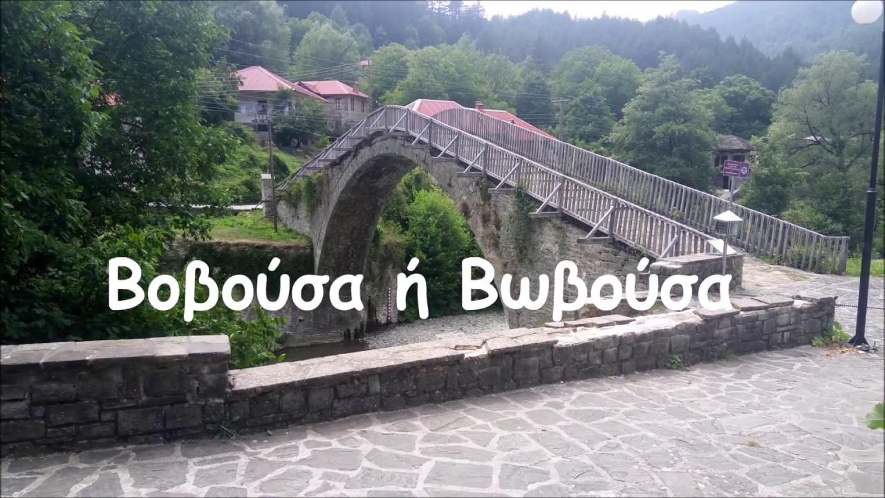 Βωβούσα ή Βοβούσα.
