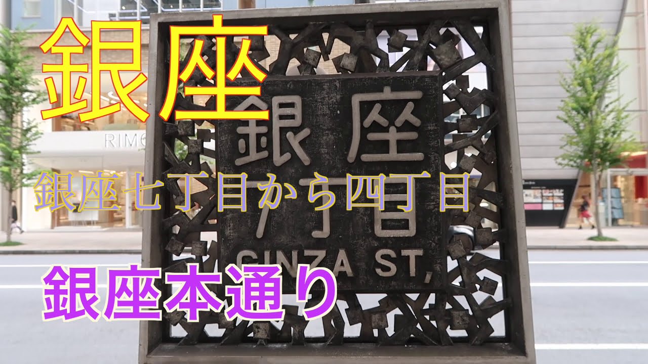銀座街歩き　銀座四丁目から本通りを歩くと　コロナの影響で外国の方の姿は少ないです　（3）2020年10月30日