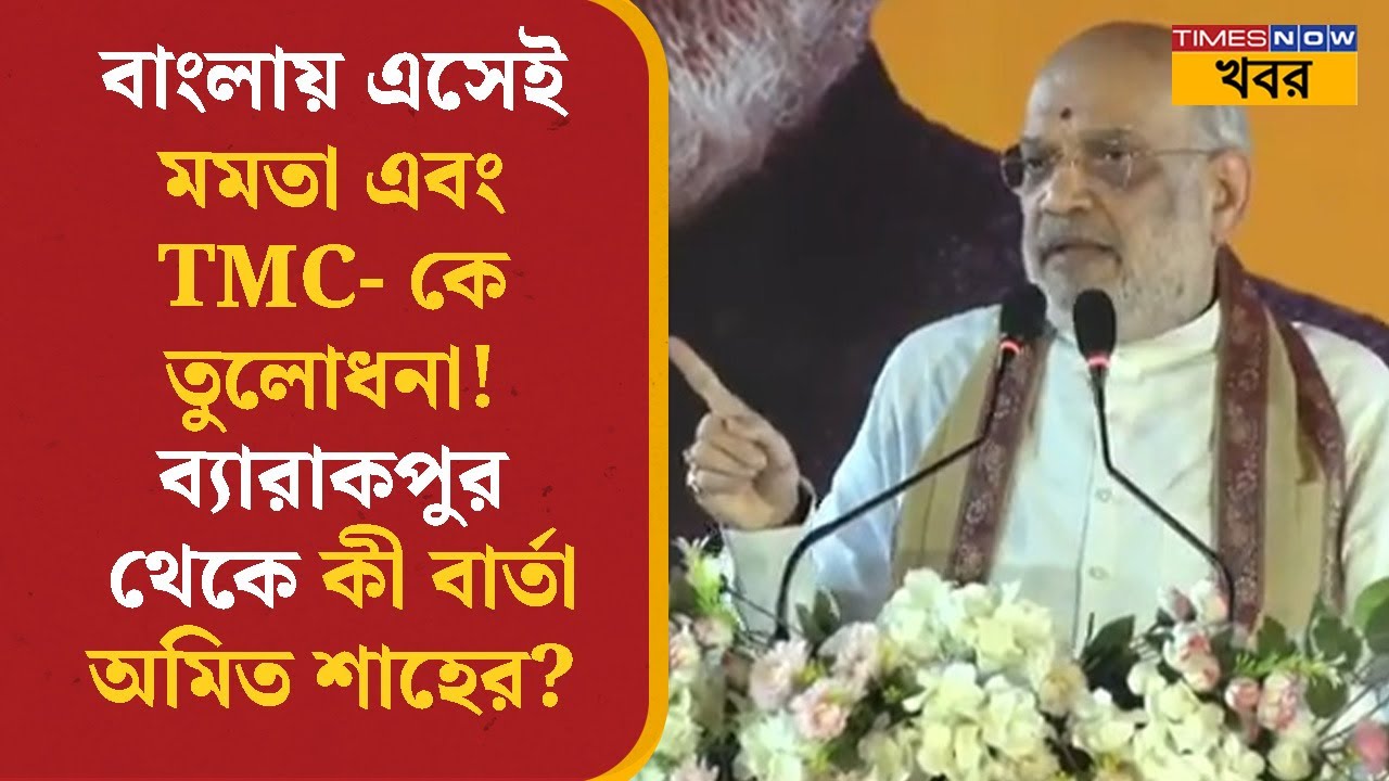 Amit Shah West Bengal- এ এসেই Mamata এবং TMC- কে তুলোধনা! Barrackpore-এর জনসভা থেকে কী বার্তা? News