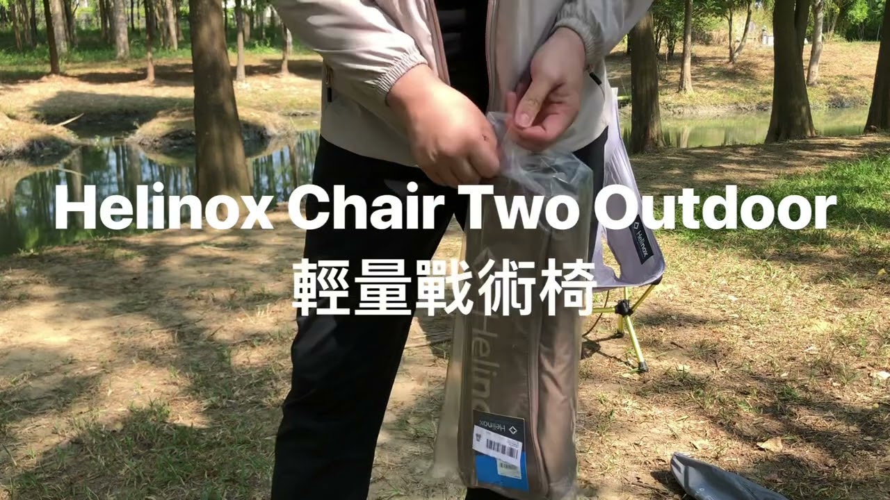 Helinox Chair Zero High Back 輕量高背露營椅、 Helinox Chair Two Outdoor 輕量戰術椅非專業開箱