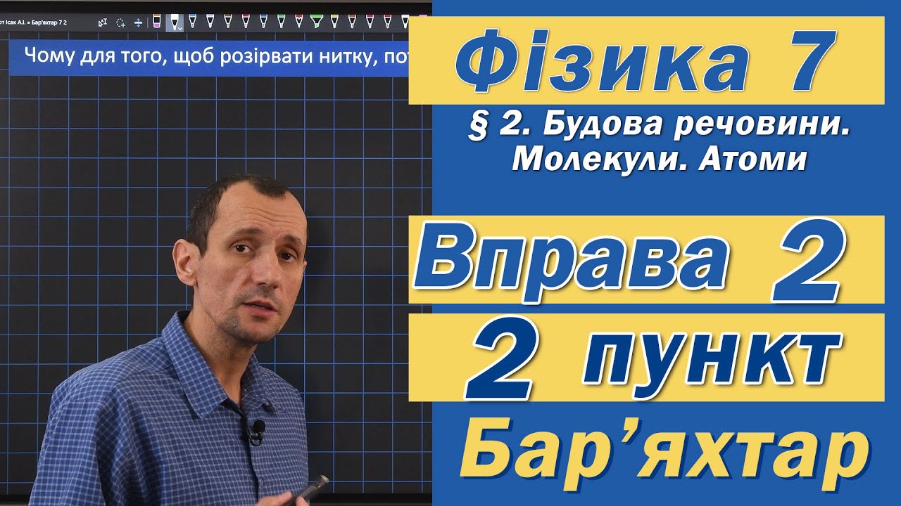 Вправа № 2. 2 п. Бар'яхтар Фізика 7 клас