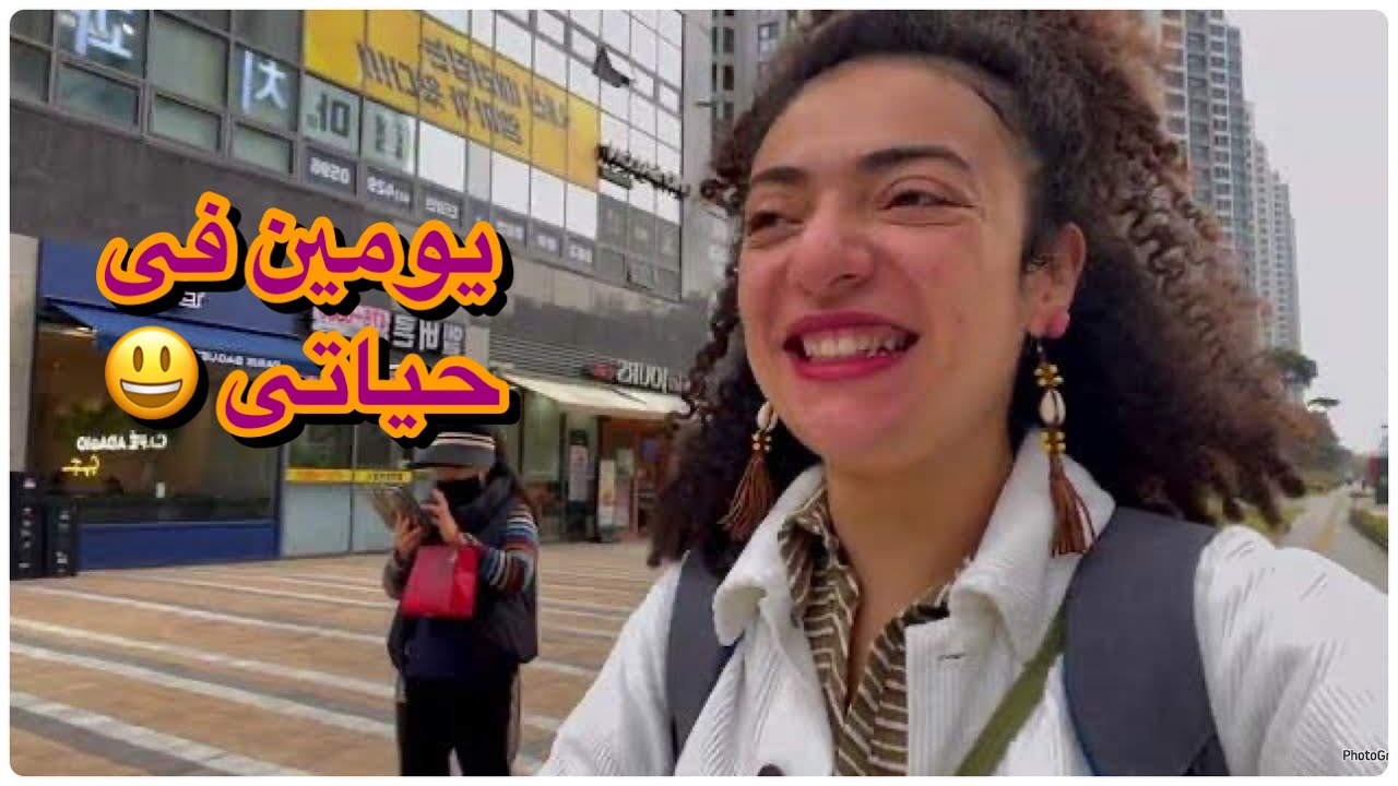 يومين فى حياتى فى كوريا|هنروح الجامعه|هنتكلم شويه|تسوق|هنطبخ سمك مصرى|سهرة فشار|مصرية فى كوريا