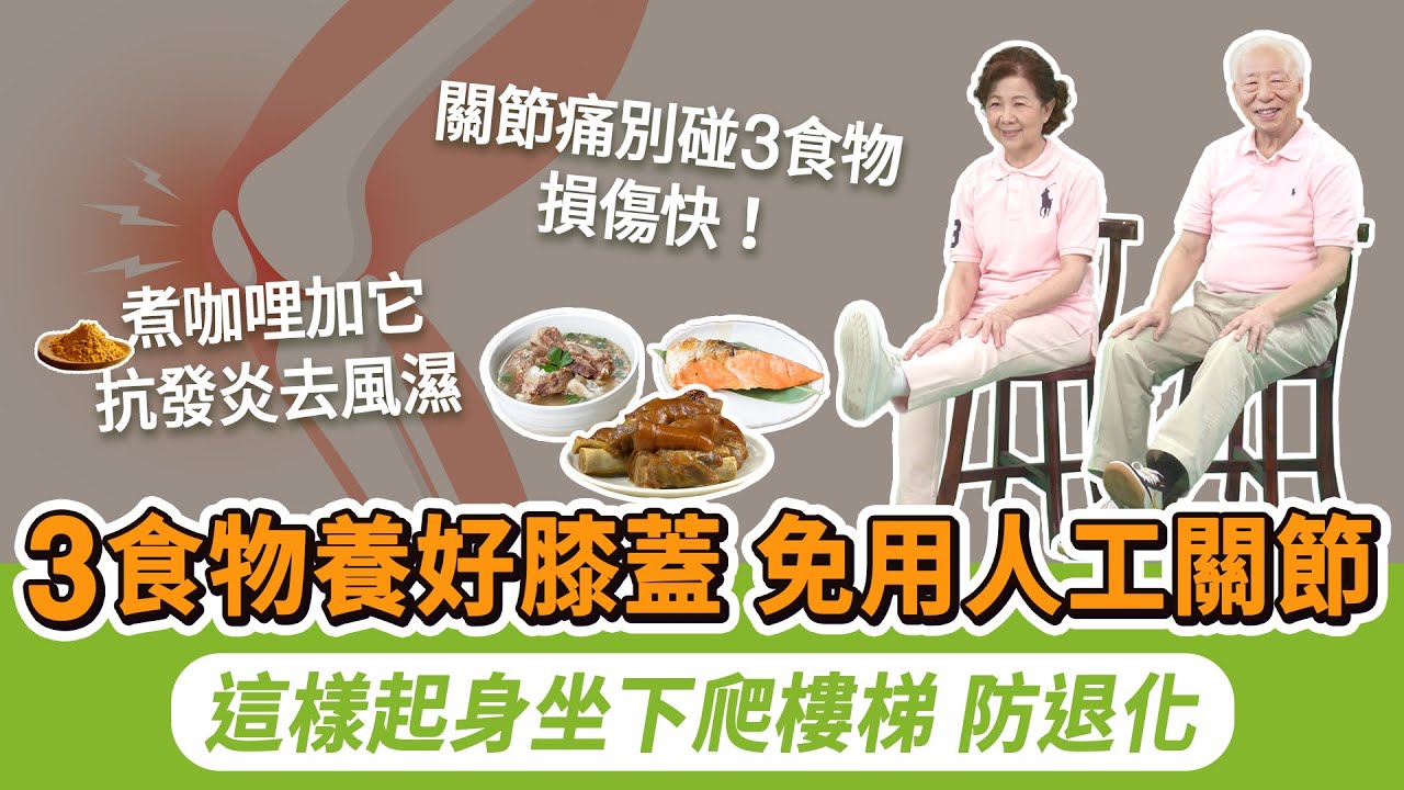 350萬人膝關節退化！蹲跪、盤坐易傷膝？注意1件事就沒問題！上班族1坐姿，不累不傷膝蓋。起身1動作，減少關節磨損！2魚+膠質食物，修復軟骨靈活關節。關節痛3種食物別吃！｜胡乃文開講Dr.HU_263