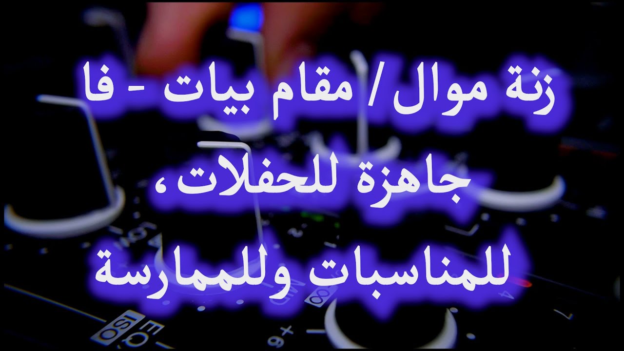 زنة موال/ مقام بيات - فا