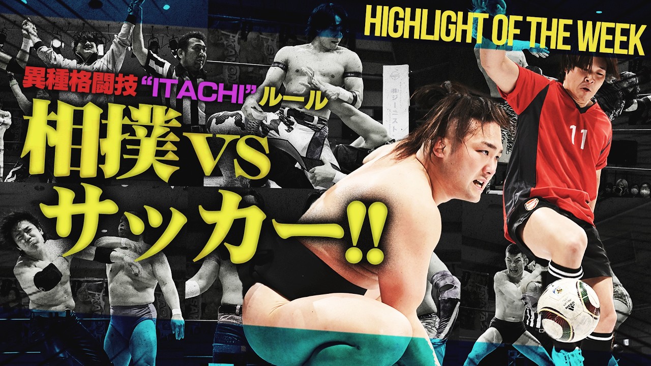＜異種格闘技戦＞相撲 vs サッカー！強いのはどっち！？試合後に岡谷が急襲で3/22での挑戦が決定！決起した“新世代軍”が武知海青の持つ6人タッグに挑戦へ＜Highlight of the week＞