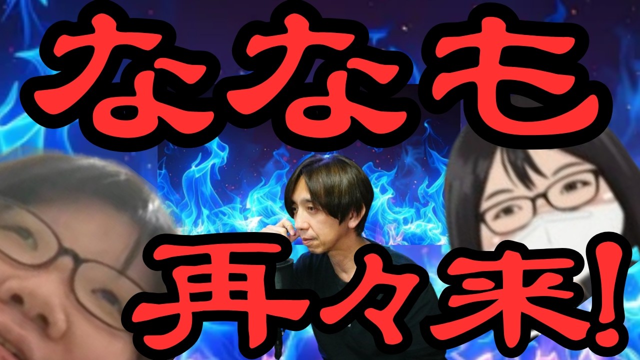 【超緊急！】ななも再々来！へらじょさん枠の件で・・・！【切り抜き】2026.3.5ツイキャス限定放送アーカイブより
