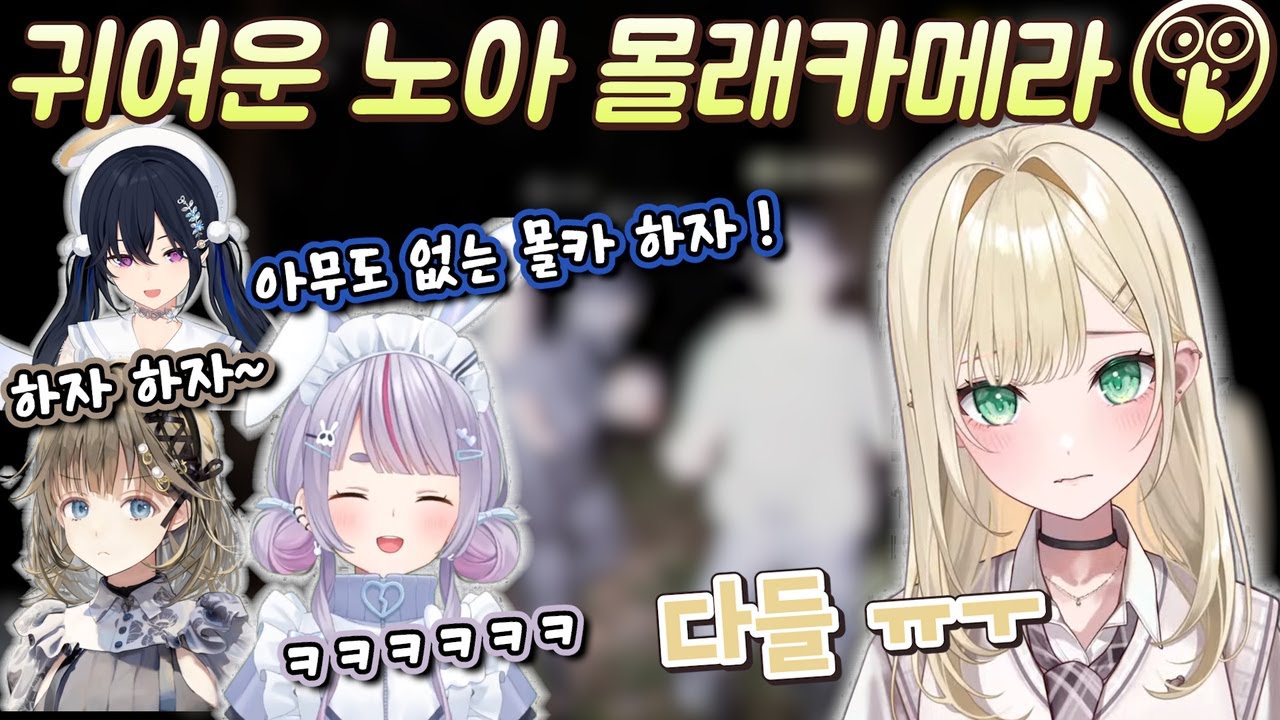 비명 맛집 멤버들과  몰카 당하는 게 귀여운 노아 ㅋㅋ 【브이스포/토사키 미미】