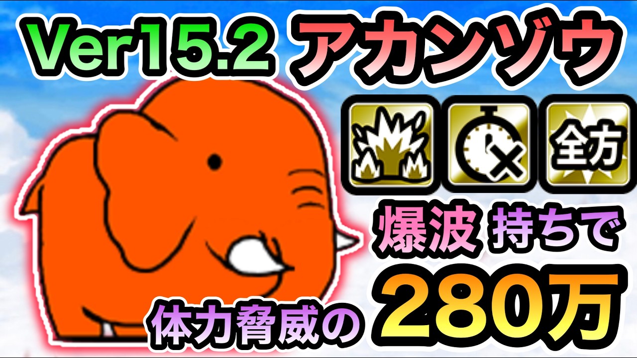 【アプデ来た！】 Ver15.2アップデート！ 新敵「アカンゾウ」初登場！ レジェンドストーリー0 マッスルエンパイア - 欺きのムキムキ & サイドチェス島 初見実況プレイ！ 【にゃんこ大戦争】