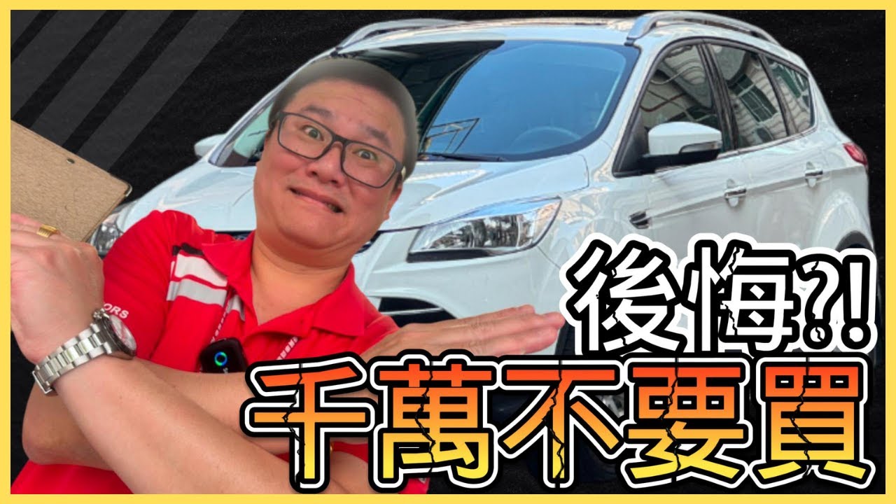 ⚠️已售出⚠️【豪哥上菜EP72_2015 fORD  KUGA 1.5】千萬不要買 #ford    #kuga     #五甲汽車 #sum #美掐鋼摳狼 #2015  #sum優質車商聯盟模範店