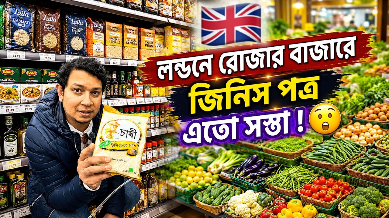 লন্ডনে মাহে রমজানের বাজার | বাজার করতে কোথায় গেলাম এবং কি কি কিনলাম 🕌🛍️।