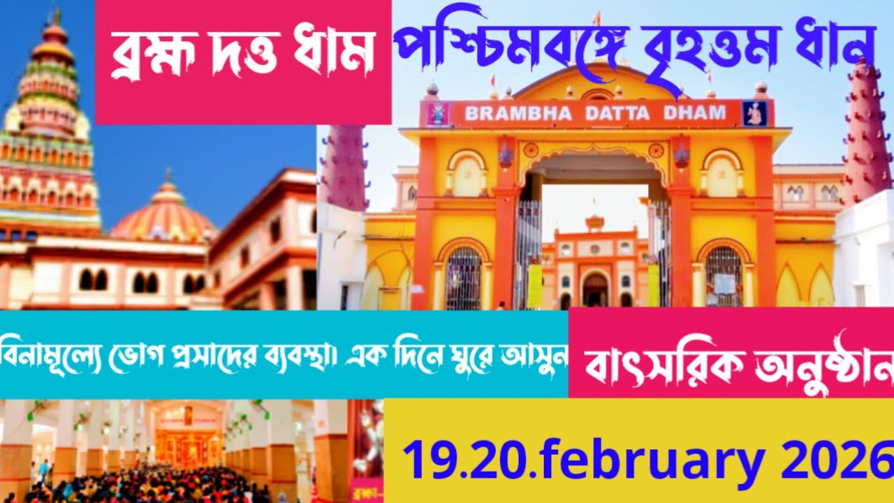 ব্রহ্ম দত্ত ধাম #hindu #temple #youtubeshorts #god #prayers #westbengal #india 