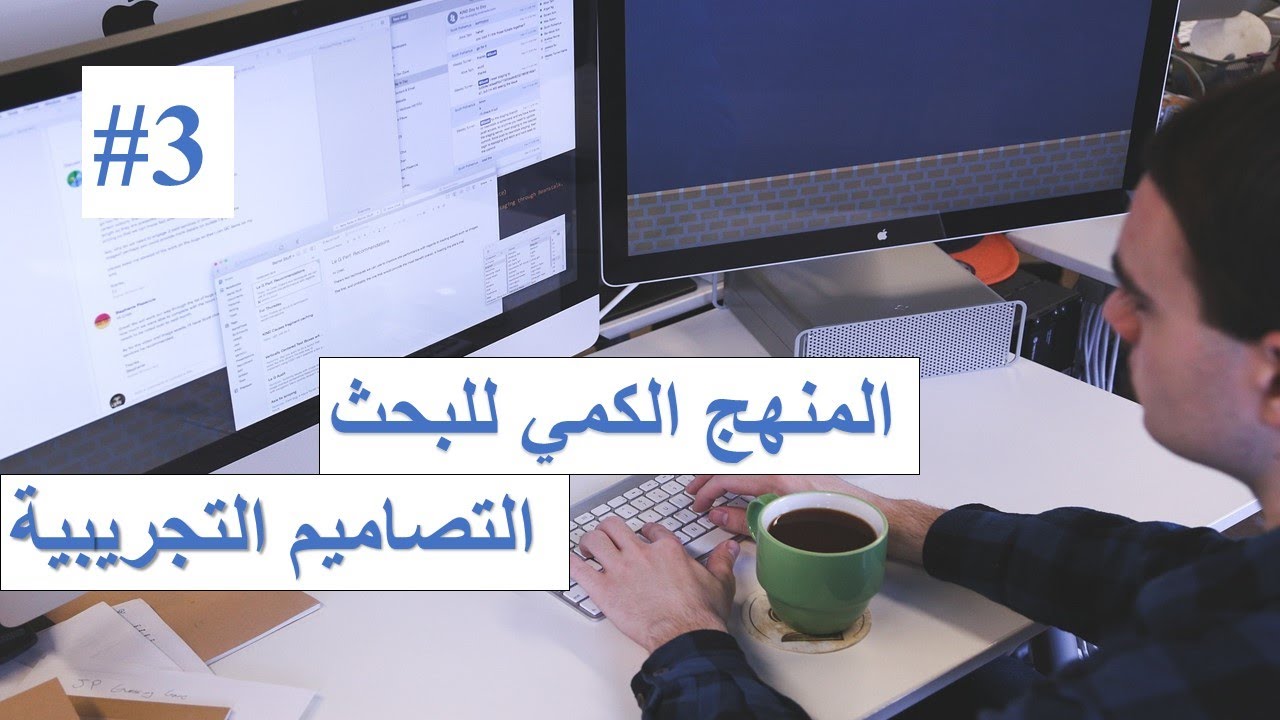 المنهج الكمي 3 : التصاميم التجريبية، الشبه تجريبية و القبل تجريبية Design expérimental