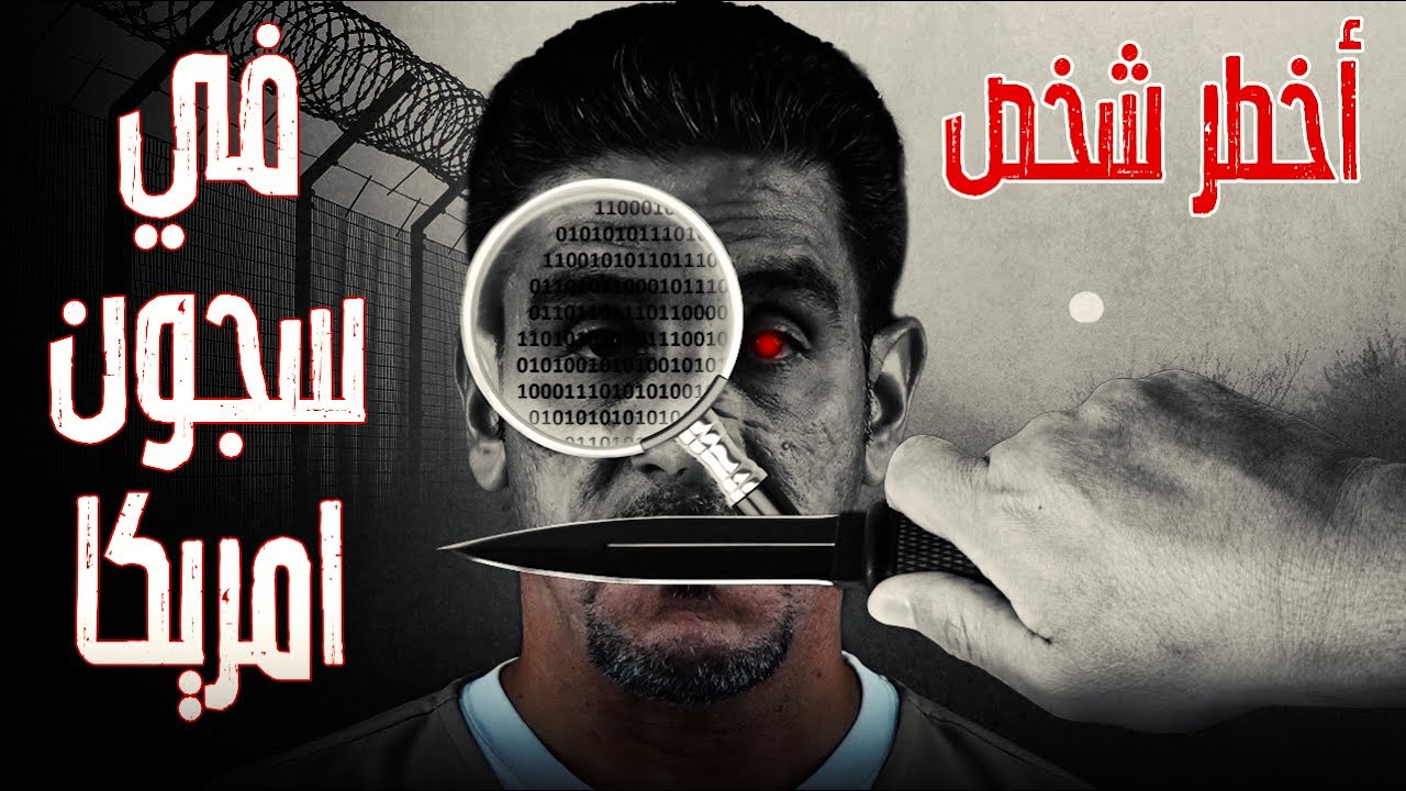 أخطر شخص في سجون امريكا | 76 | يوميات ياسر البحري