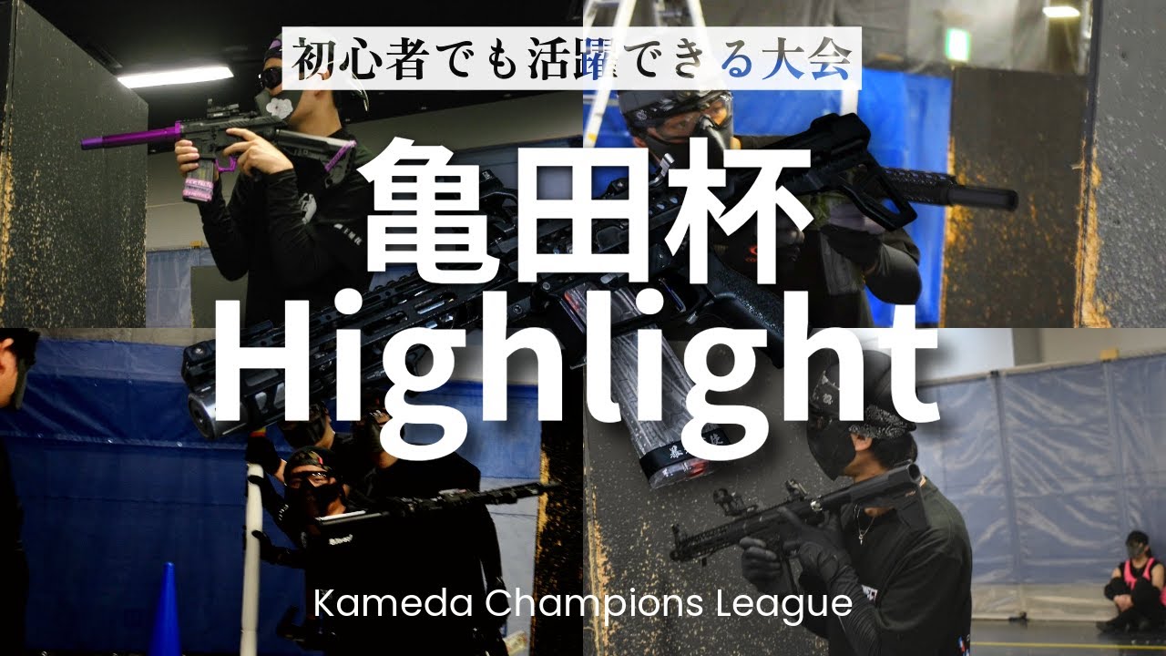 【サバゲー】ハイレベルなプレーが飛び出す【亀田杯】がやばかった！