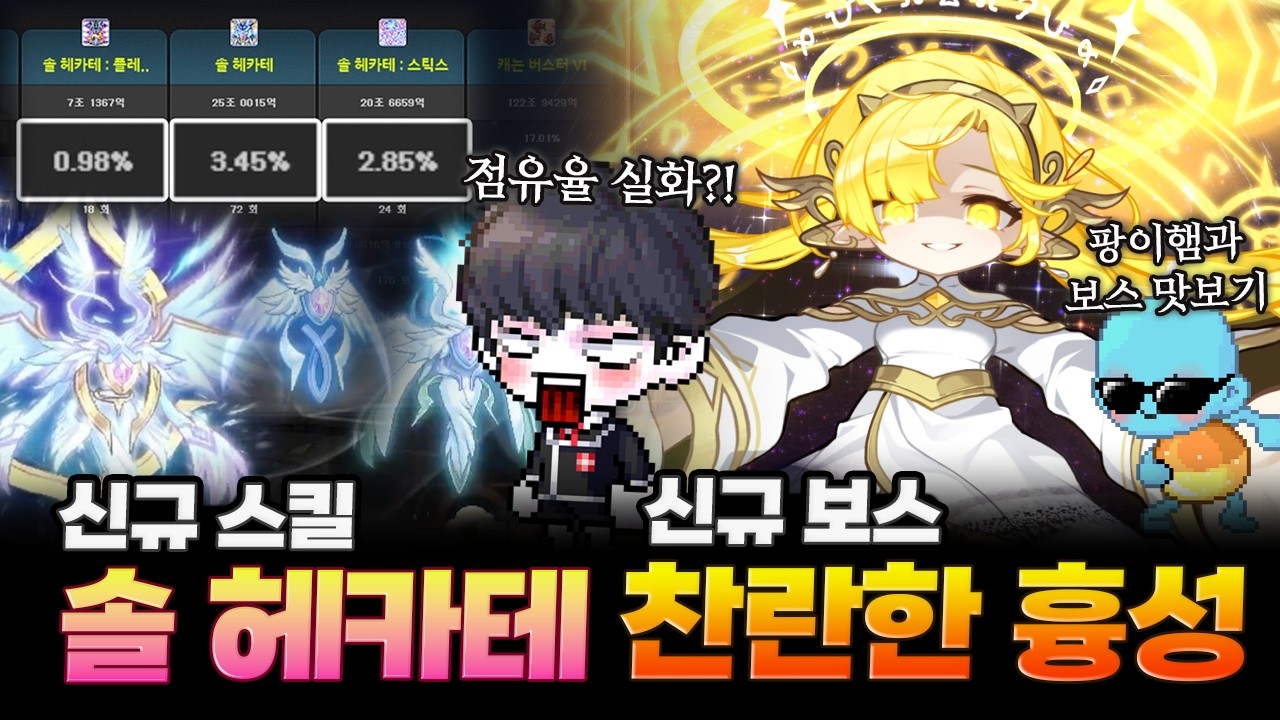 신규스킬 솔 헤카테 출시 ㄷㄷ 30렙하고 바로 흉성 가봤습니다 ㄷㄷ