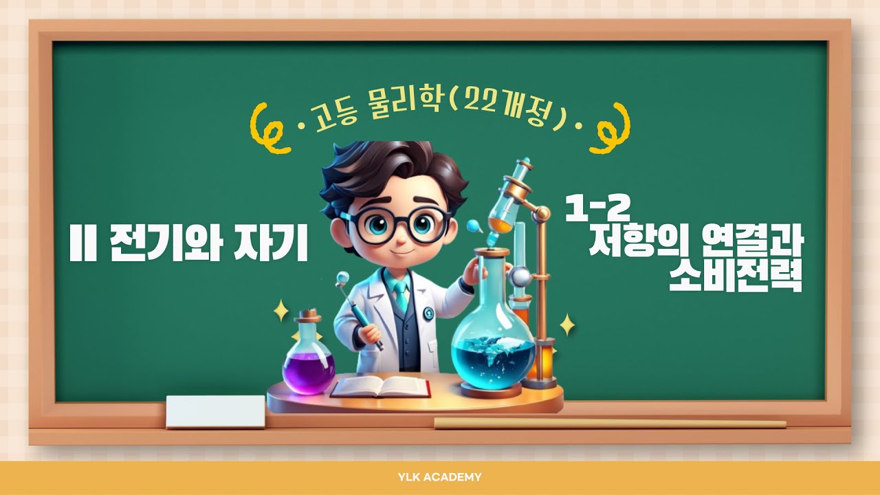 [고등물리학] 2-1-2 저항의 연결과 소비전력