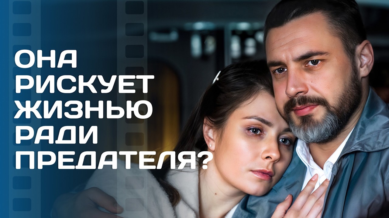 💔Клялся в любви… и лгал? Кино 2026 новинки – Мелодрамы