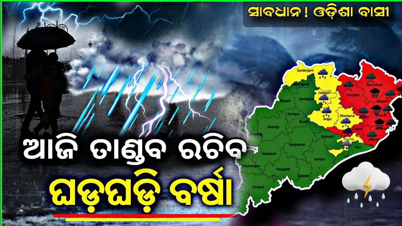 Today Thunderstorm News for Odisha।। odisha Rainfall News 2026।।Rain News In Odisha।। Odisha Rain 