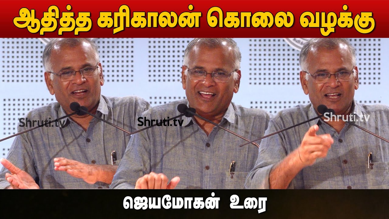 Jeyamohan speech | ஆதித்த கரிகாலன் கொலை வழக்கு | சி. சரவணகார்த்திகேயன் | ஜெயமோகன் உரை