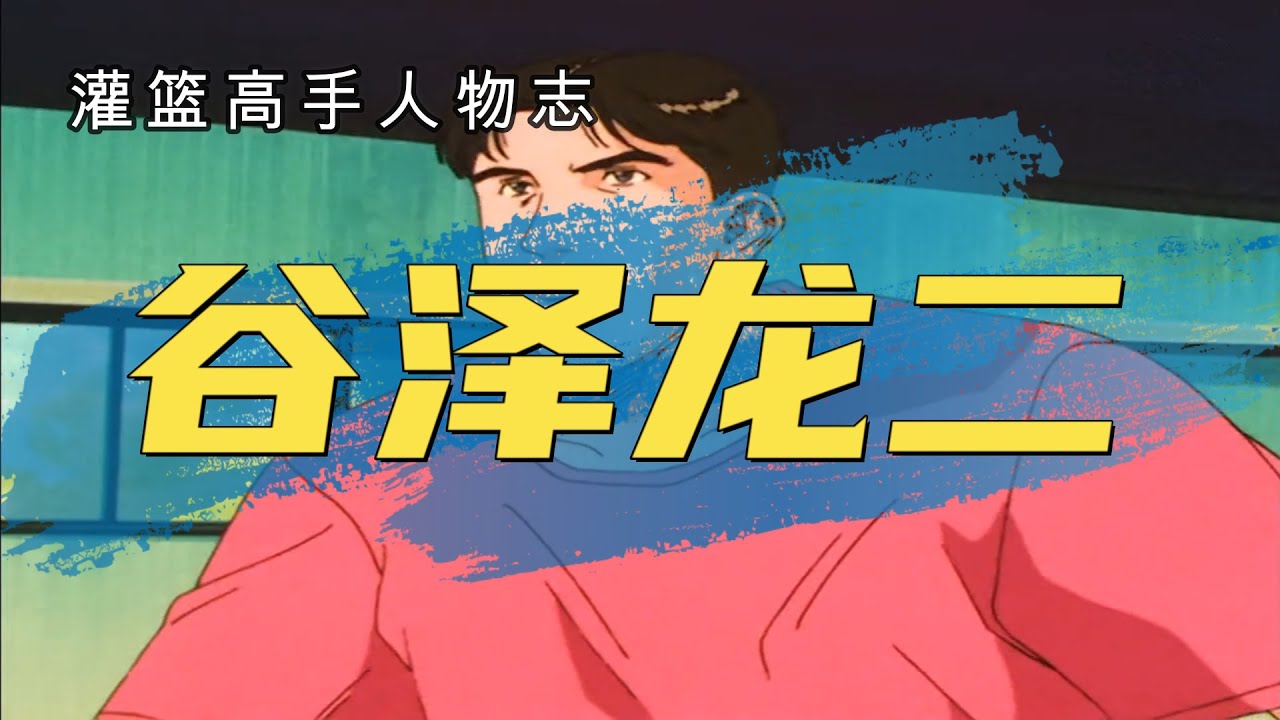 灌篮高手人物志：谷泽龙二，可悲的天才，安西光义心中永远的痛！