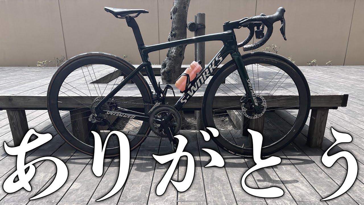 ありがとうTarmac SL7。