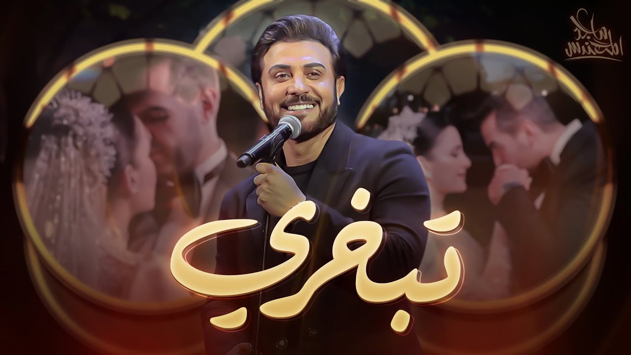 ماجد المهندس - تبخري  ( حصريا ) | 2022